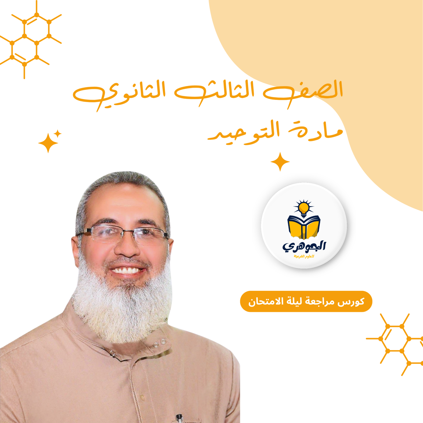 مراجعة توحيد 3ث